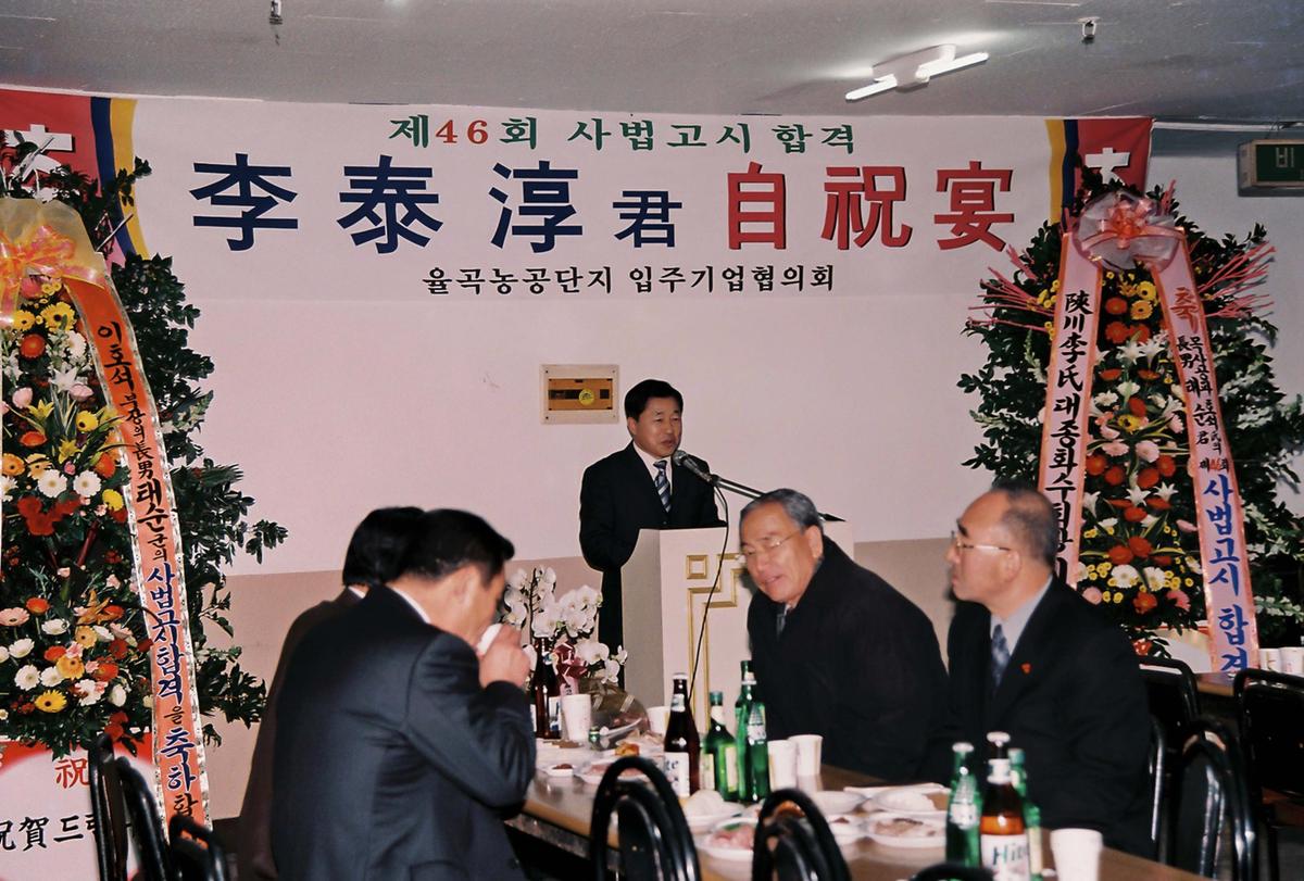 제46회 사법고시 합격 이태순군 자축연