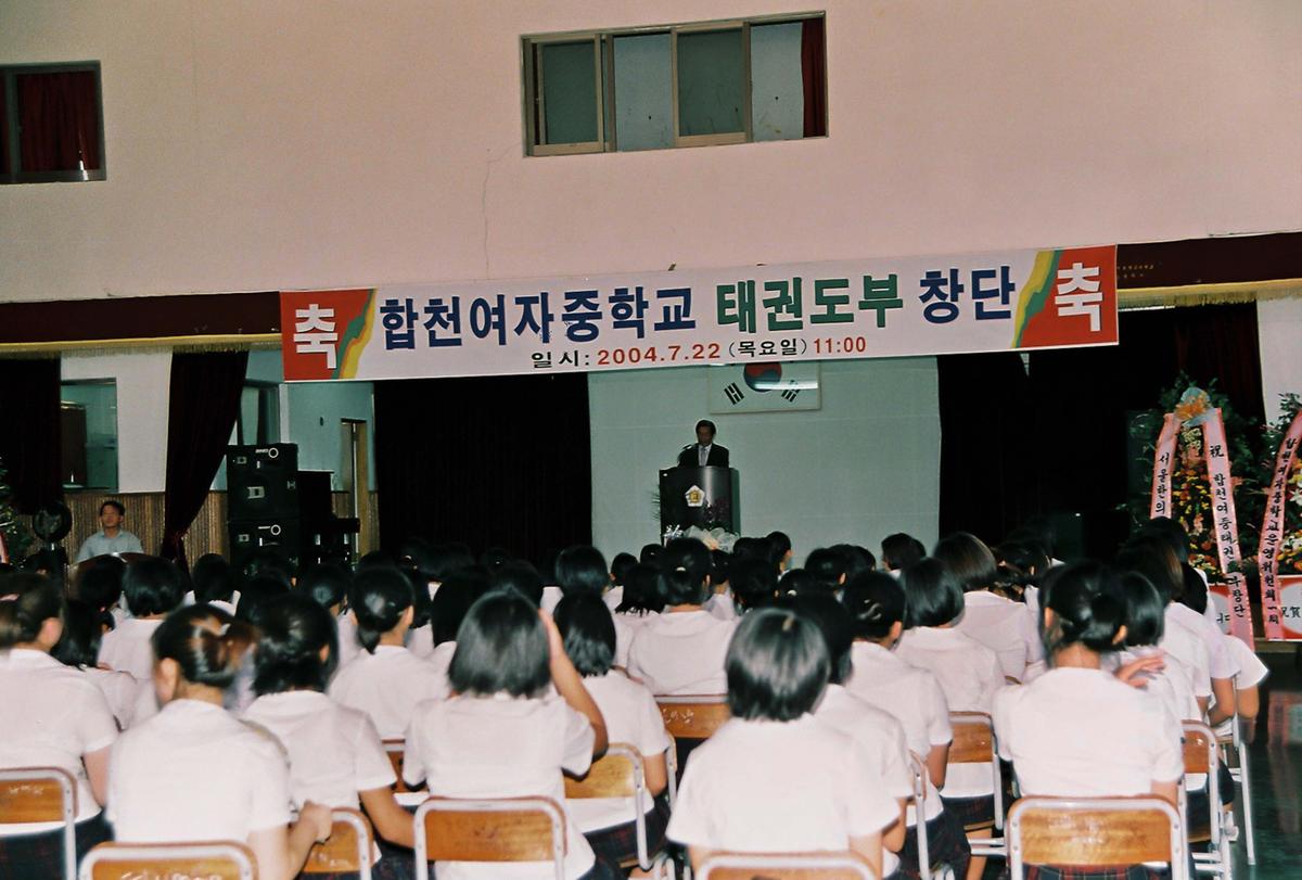 합천여자중학교 태권도부 창단
