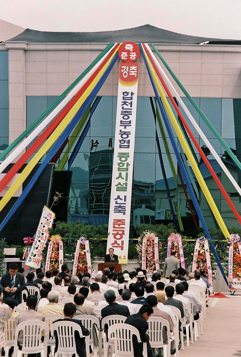 합천중부농협 종합시설 신축 준공식