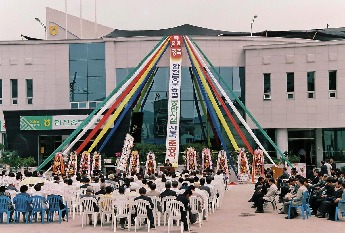 합천중부농협 종합시설 신축 준공식