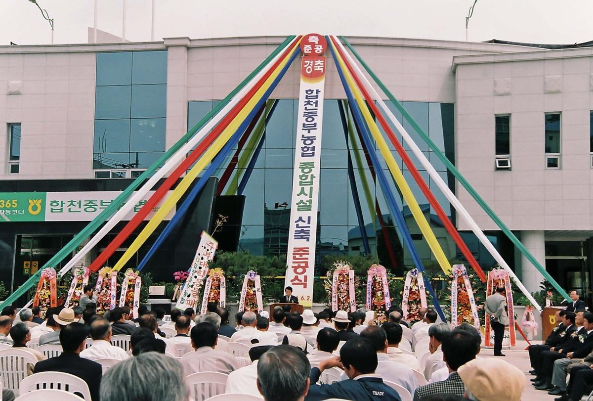합천중부농협 종합시설 신축 준공식