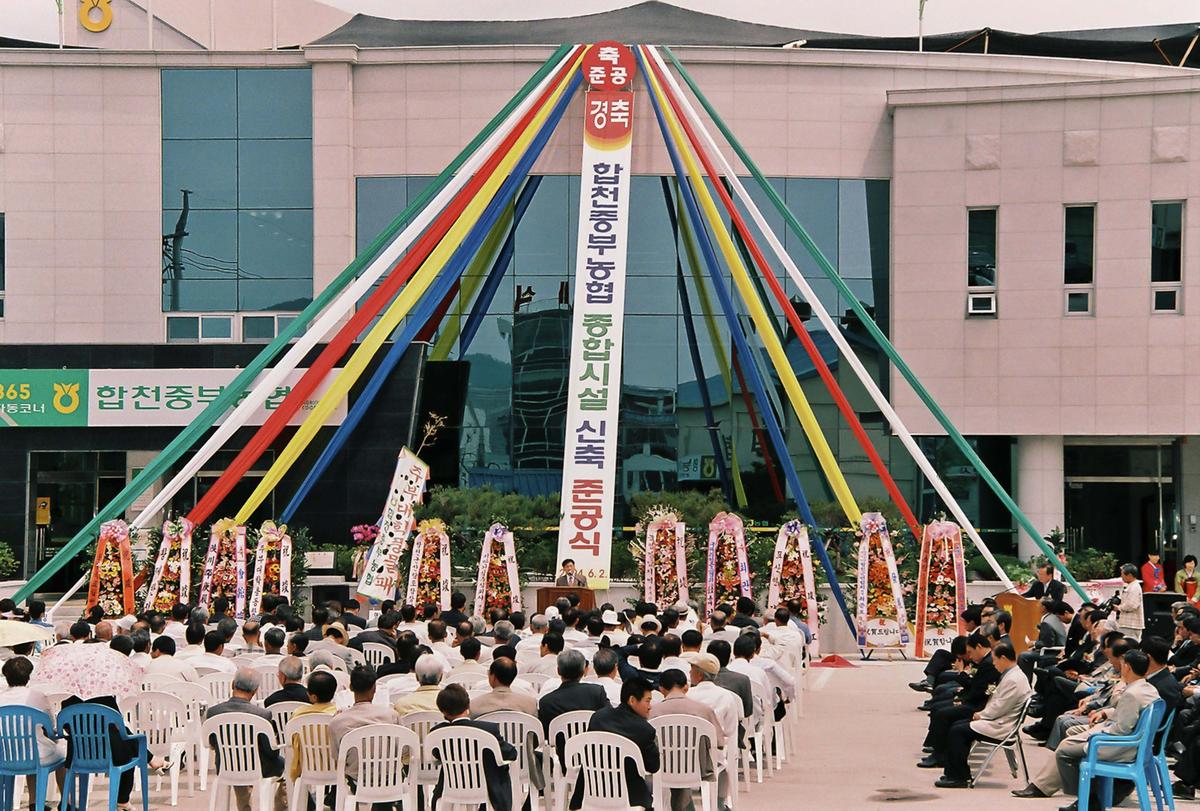 합천중부농협 종합시설 신축 준공식