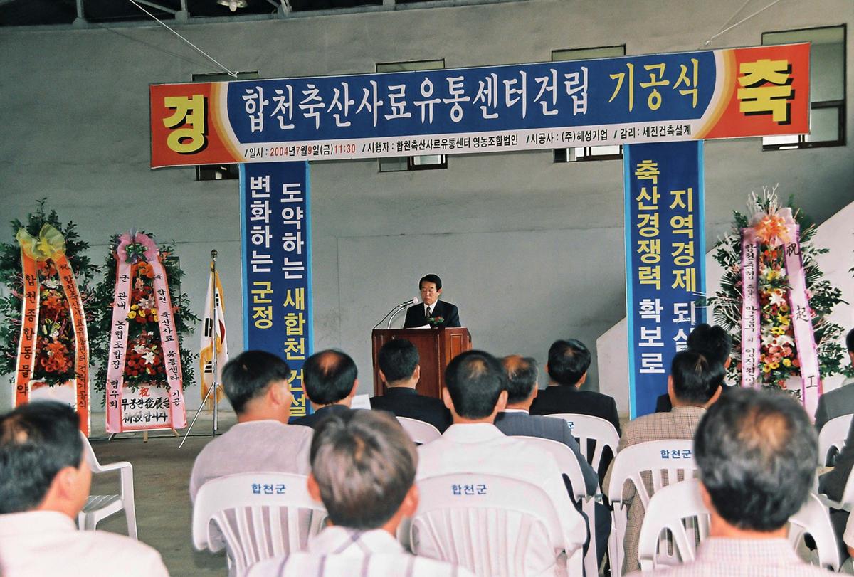 합천축산사료 유통센터건립 기공식