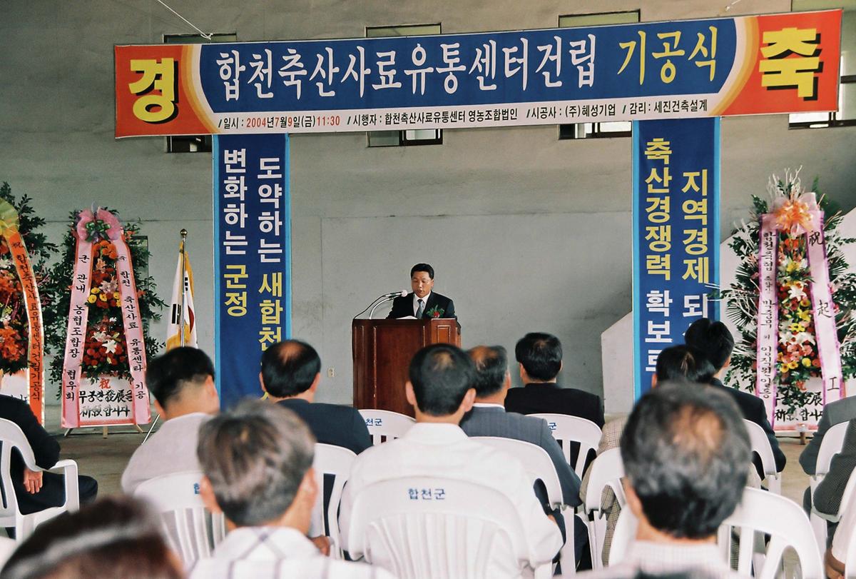 합천축산사료 유통센터건립 기공식