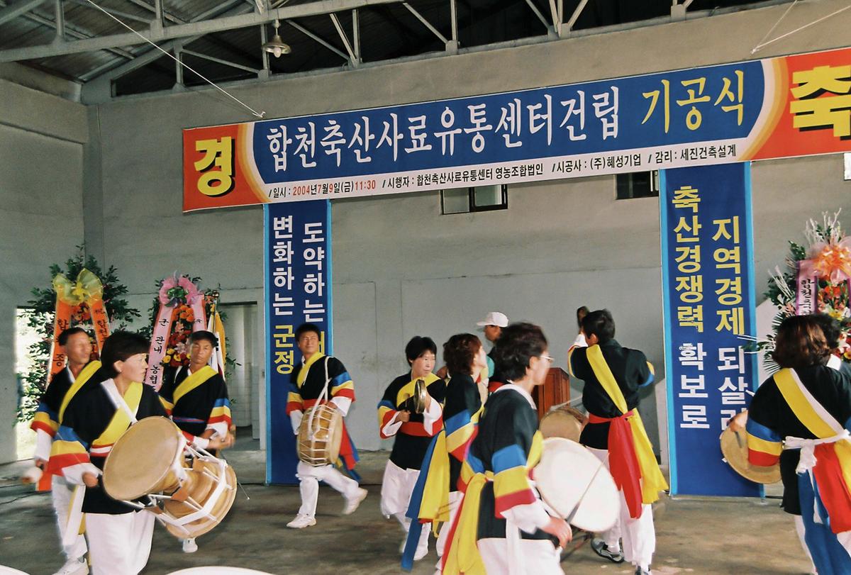 합천축산사료 유통센터건립 기공식