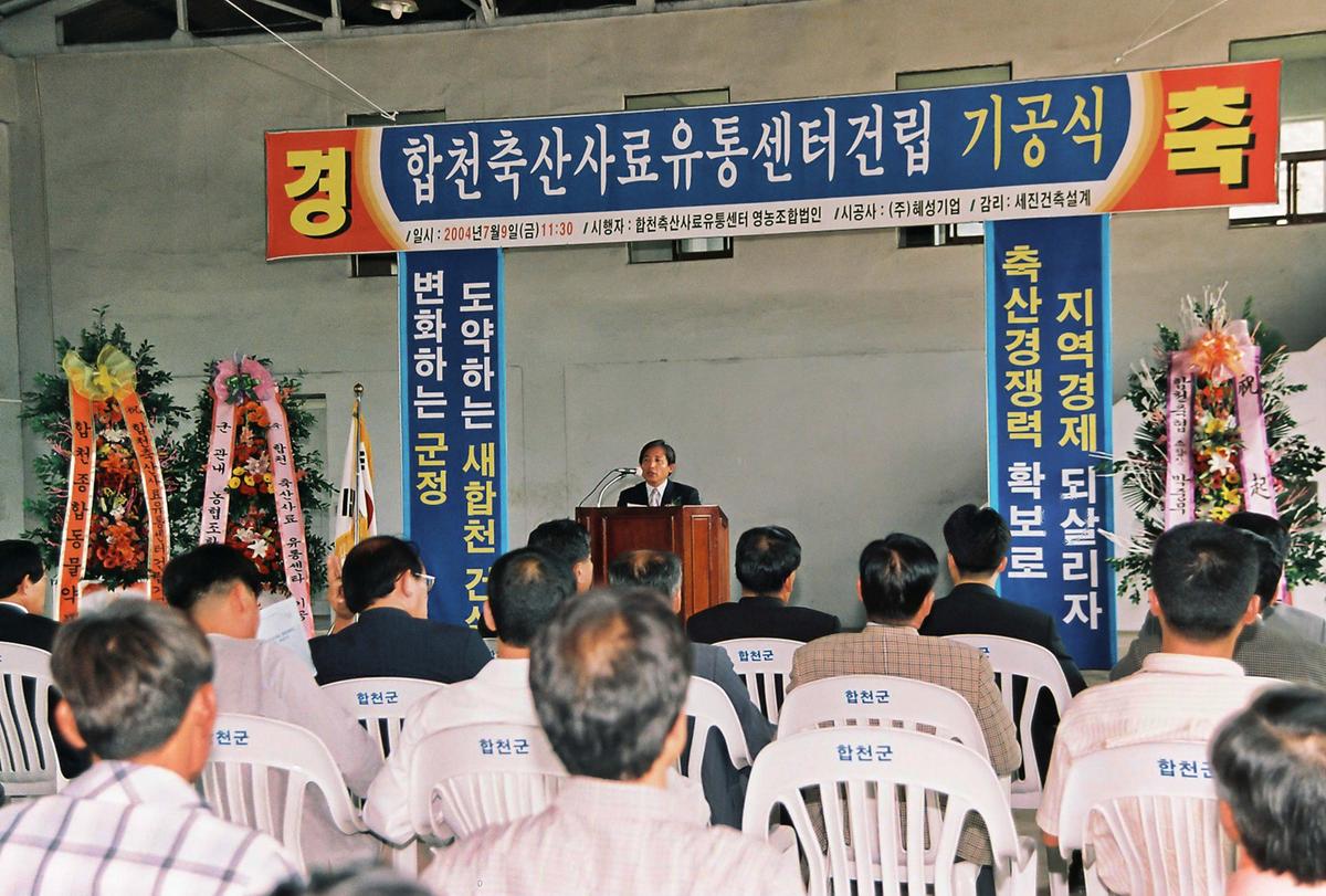합천축산사료 유통센터건립 기공식