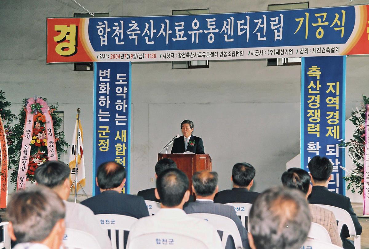 합천축산사료 유통센터건립 기공식