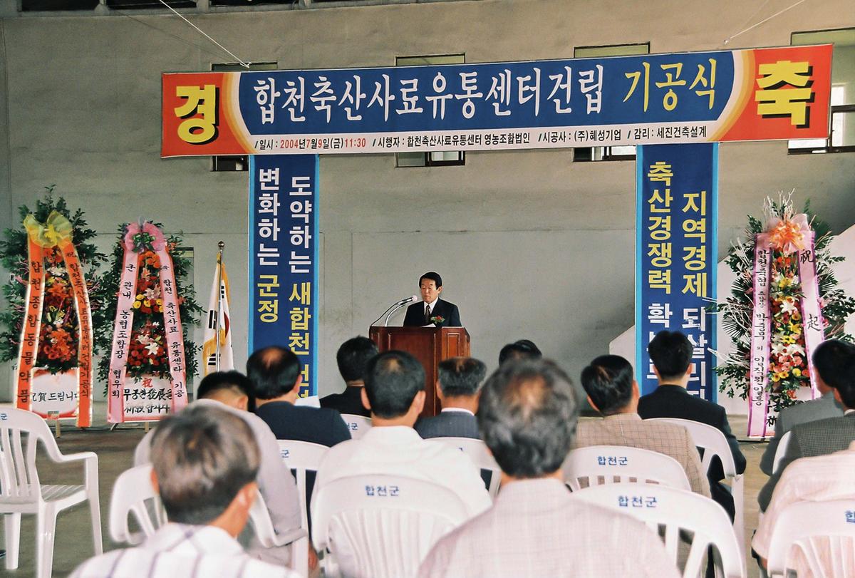 합천축산사료 유통센터건립 기공식