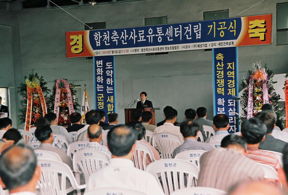 합천축산사료 유통센터건립 기공식