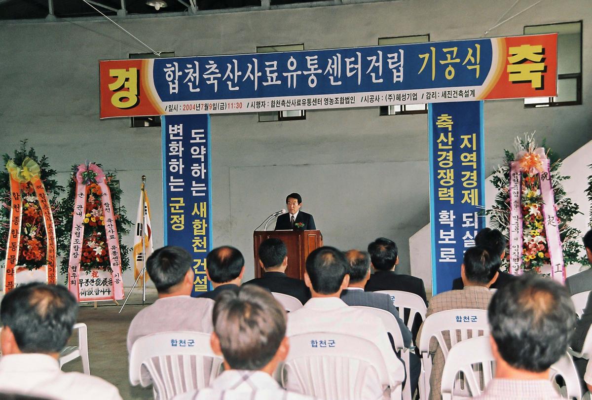 합천축산사료 유통센터건립 기공식