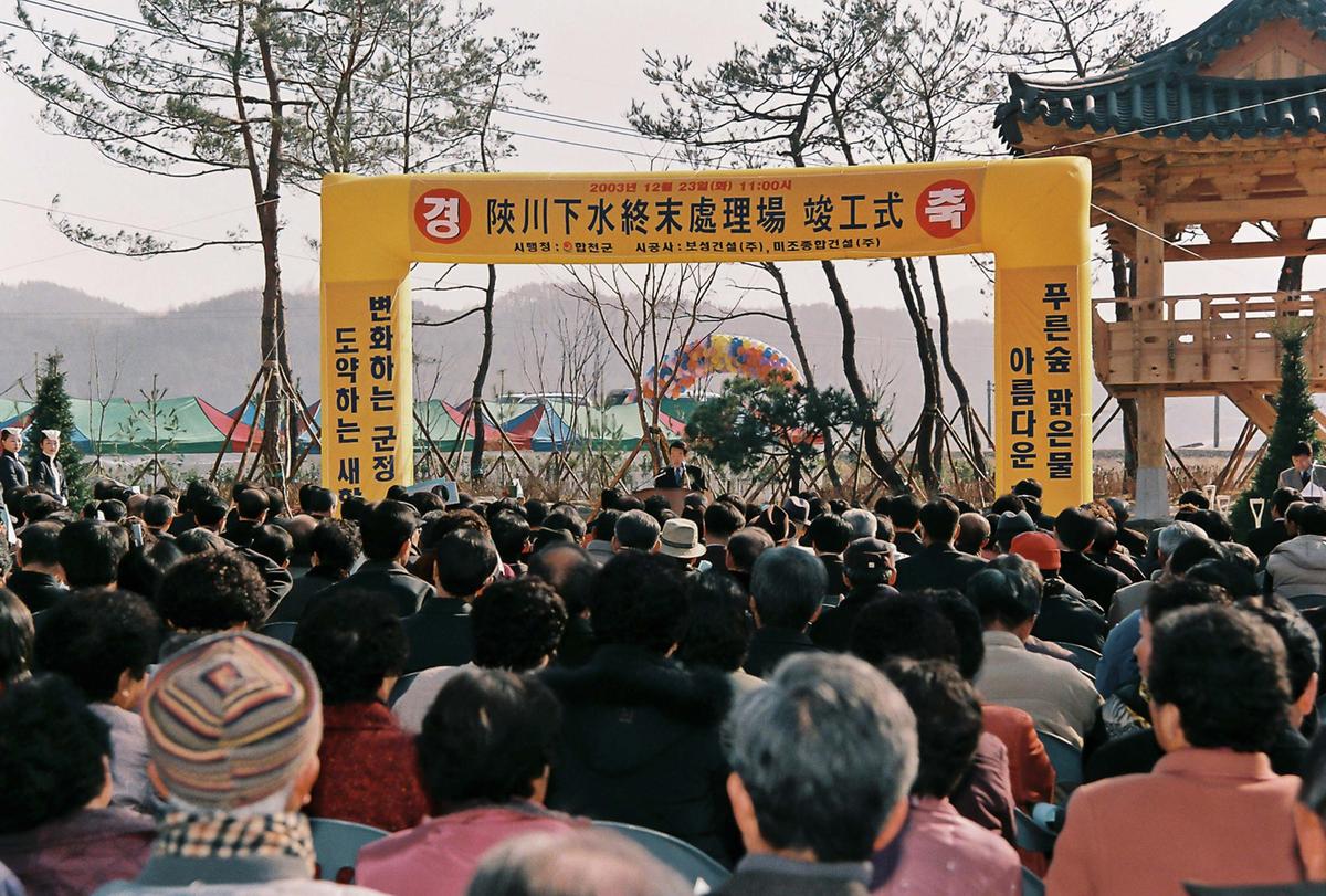 합천하수종말처리장 준공식