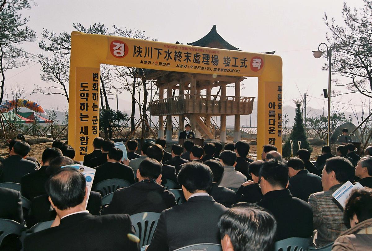 합천하수종말처리장 준공식