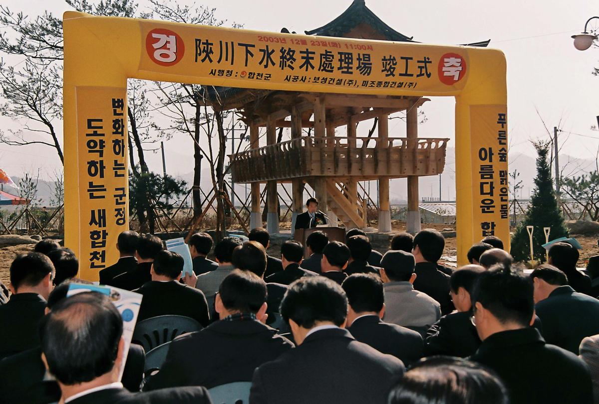 합천하수종말처리장 준공식