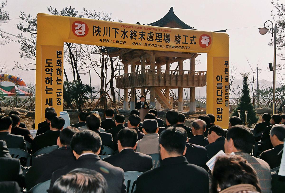 합천하수종말처리장 준공식