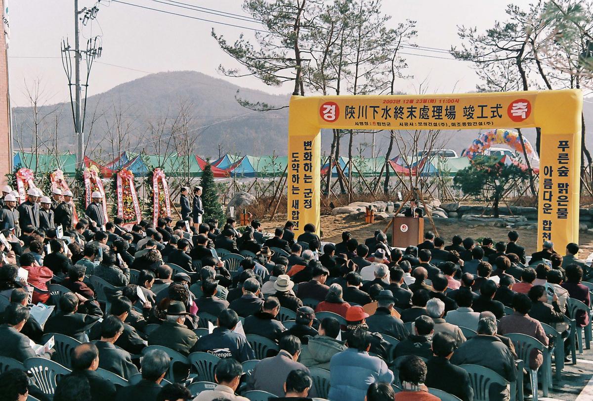 합천하수종말처리장 준공식