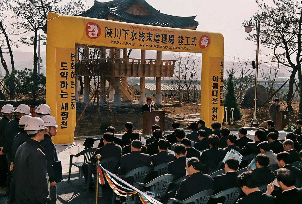 합천하수종말처리장 준공식