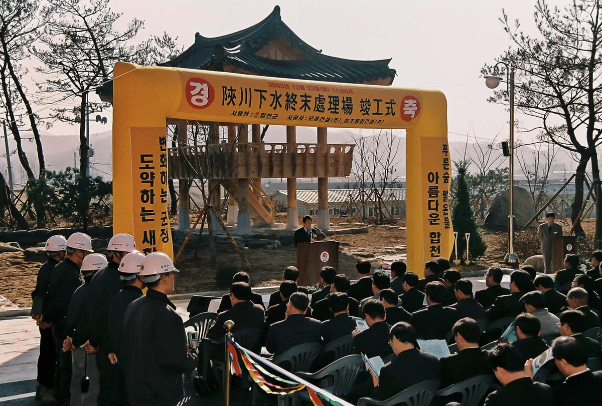 합천하수종말처리장 준공식