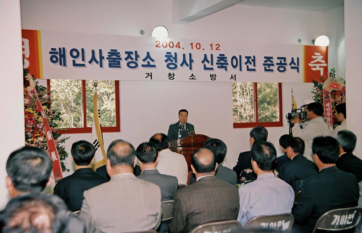 해인사출장소 청사 신축이전 준공식