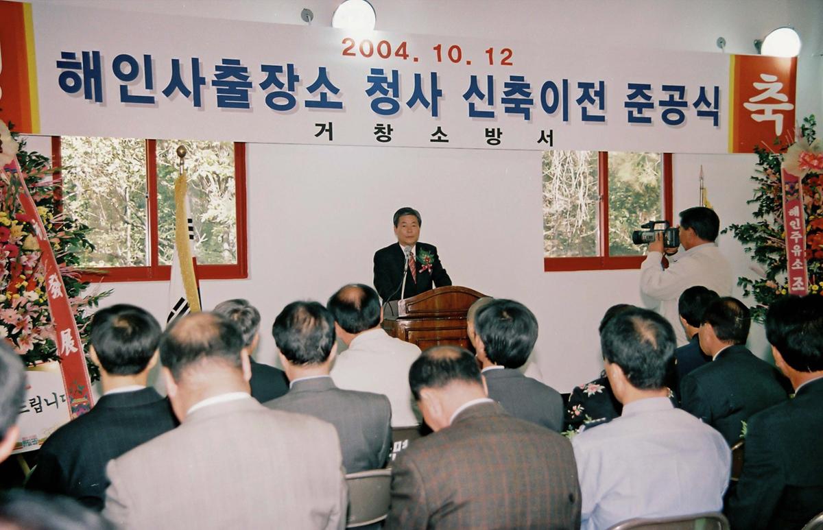 해인사출장소 청사 신축이전 준공식