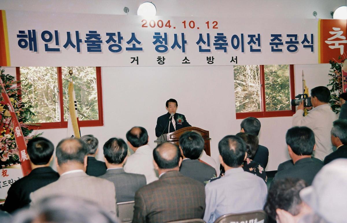 해인사출장소 청사 신축이전 준공식