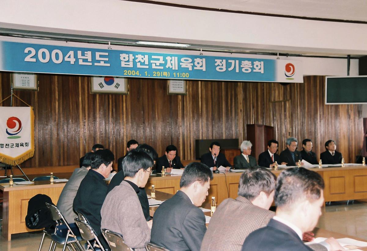 2004년도 합천군체육회 정기총회