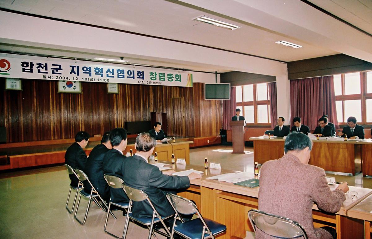 합천군 지역혁신협의회 창립총회