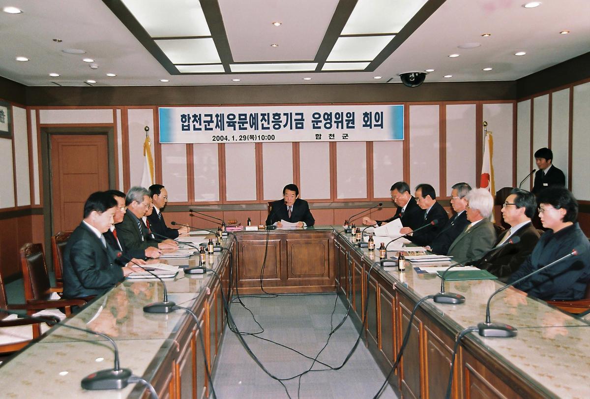 합천군 체육문화예진흥기금 운영위원 회의