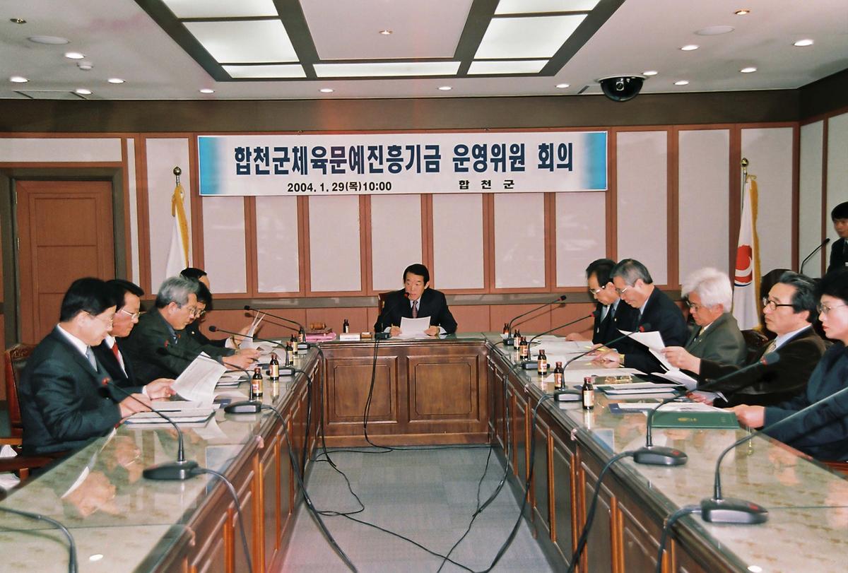 합천군 체육문화예진흥기금 운영위원 회의