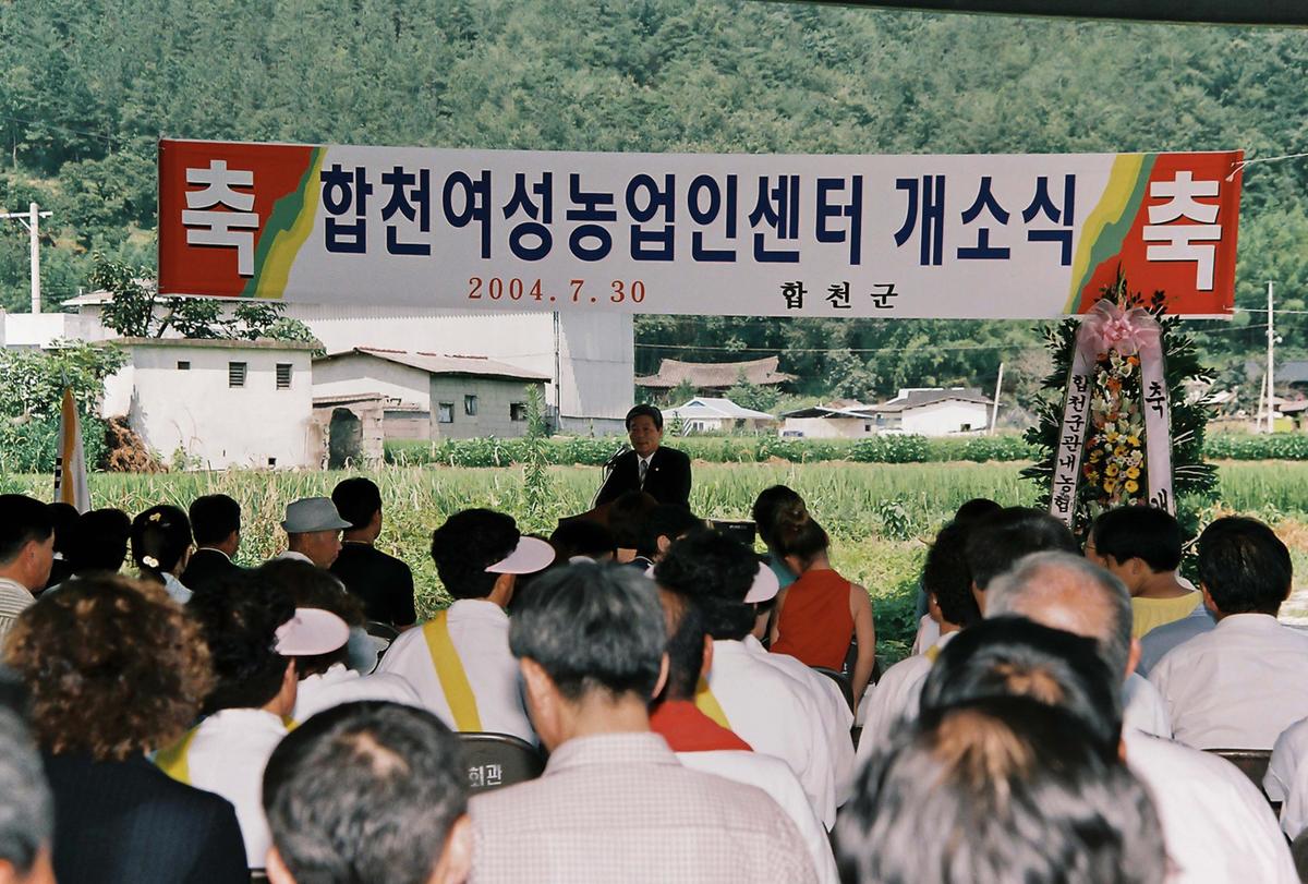 합천여성농업인센터 개소식