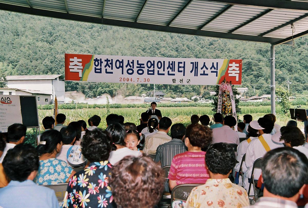 합천여성농업인센터 개소식