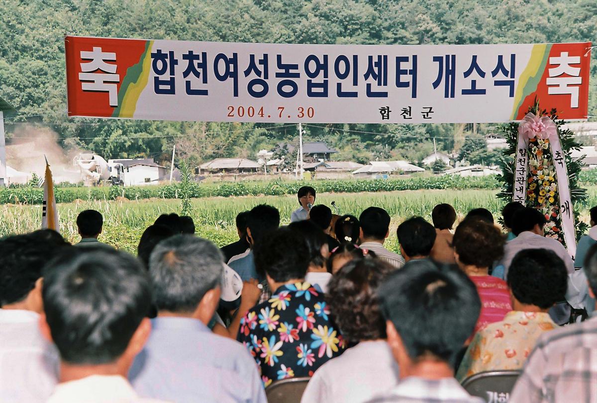 합천여성농업인센터 개소식