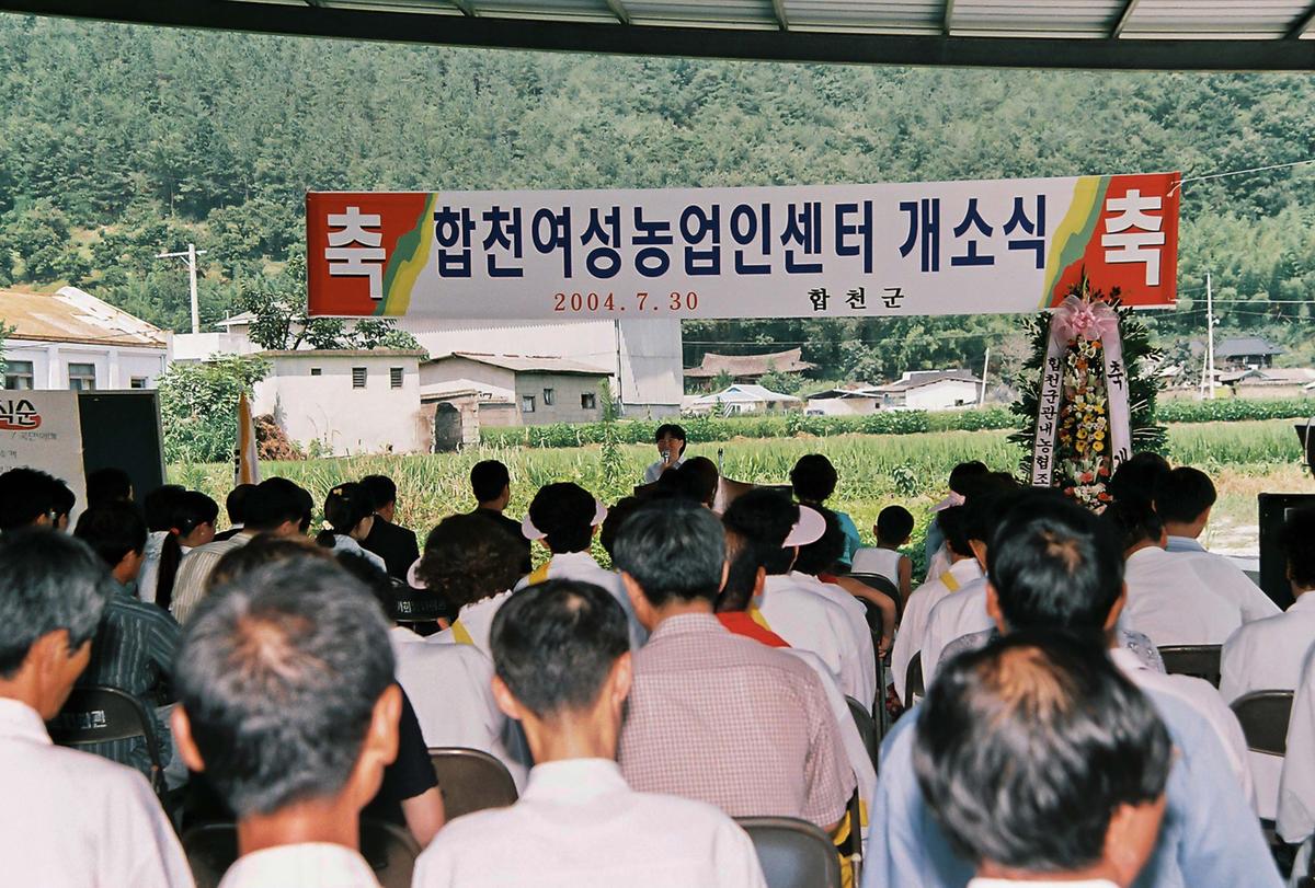 합천여성농업인센터 개소식