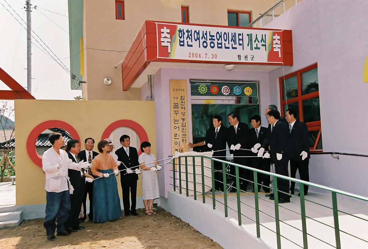 합천여성농업인센터 개소식