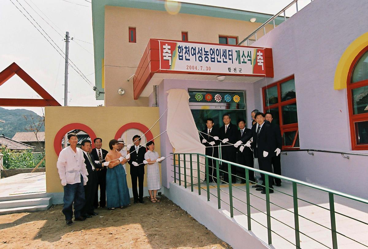 합천여성농업인센터 개소식