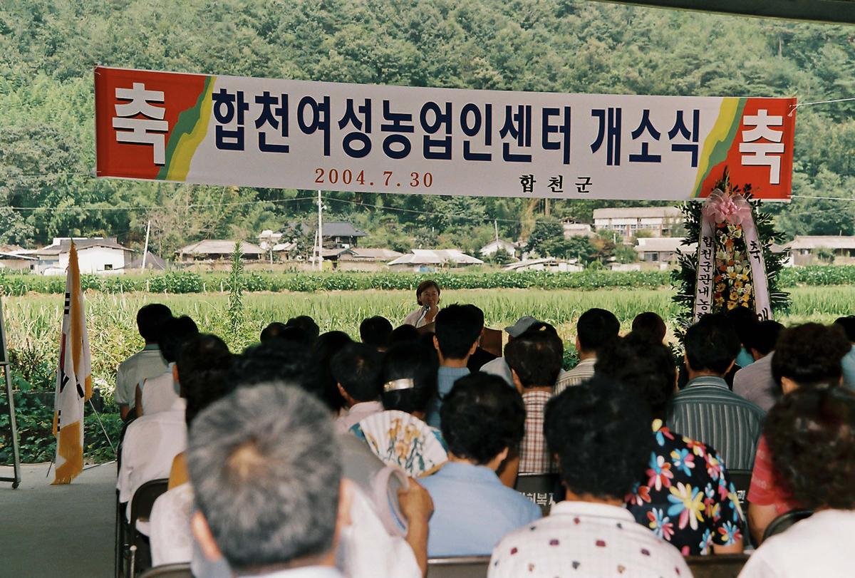 합천여성농업인센터 개소식