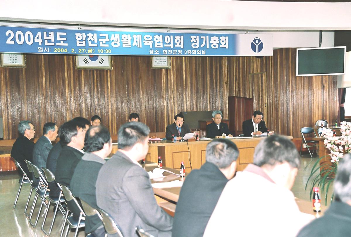 2004년도 합천군생활체육협의회 정기총회
