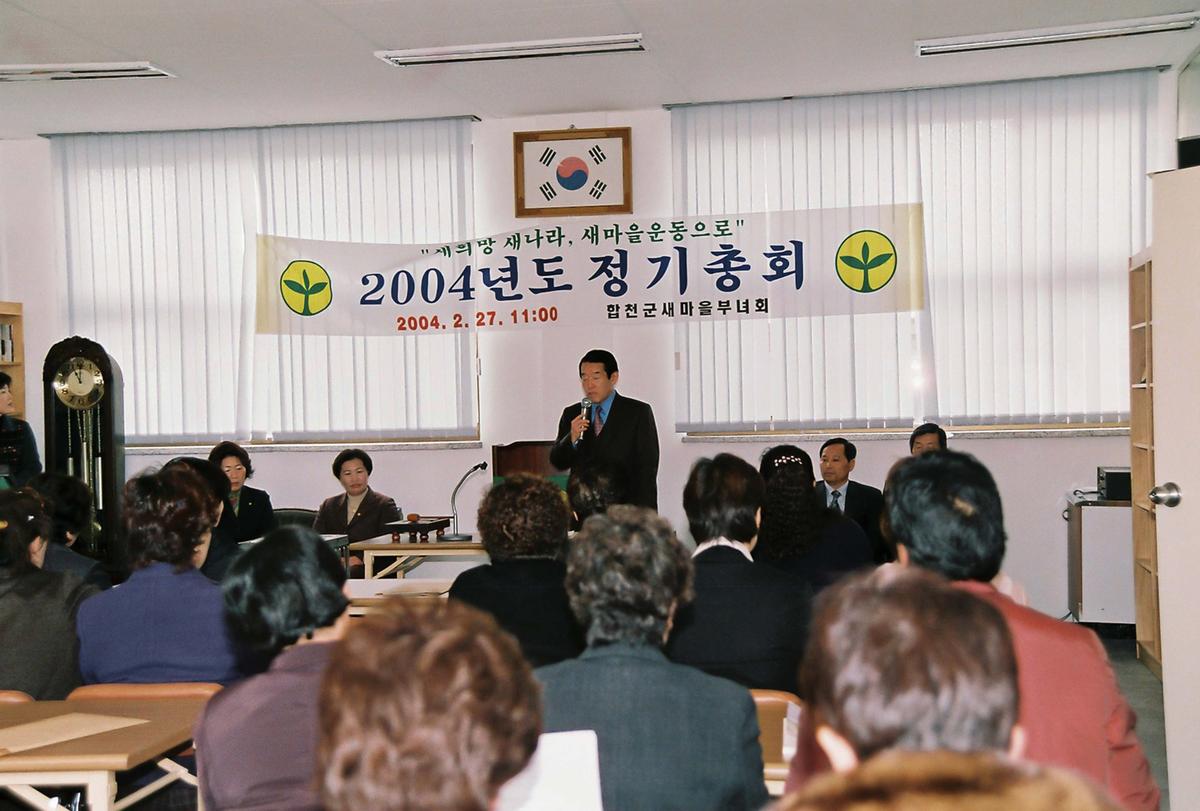 합천군 새마을 부녀회 2004년도 정기총회