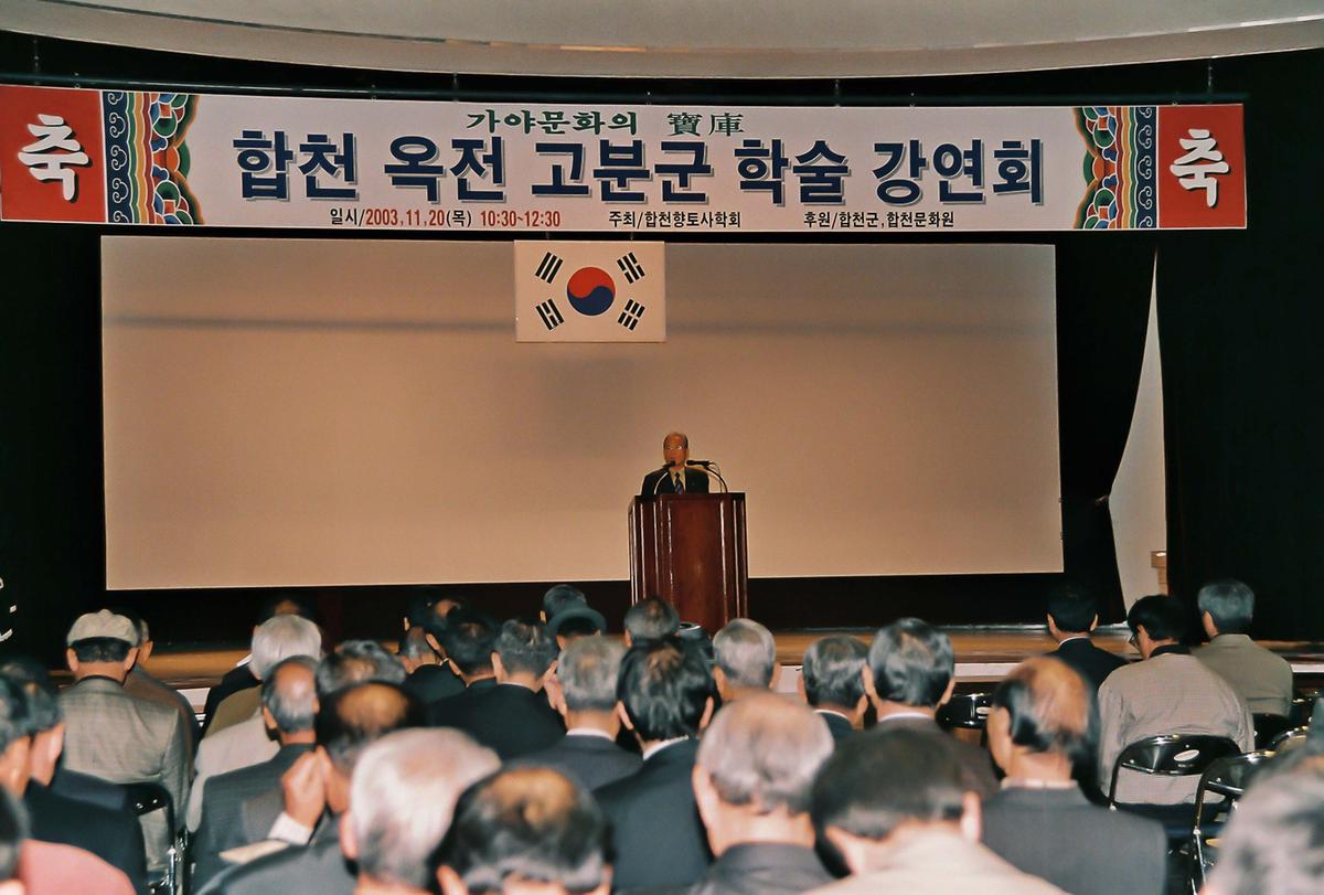합천 옥전 고분군 학술 강연회