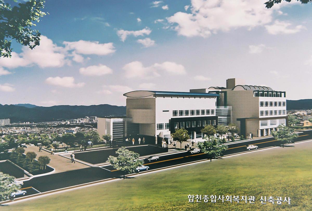 합천종합사회복지관