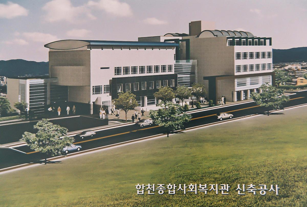 합천종합사회복지관