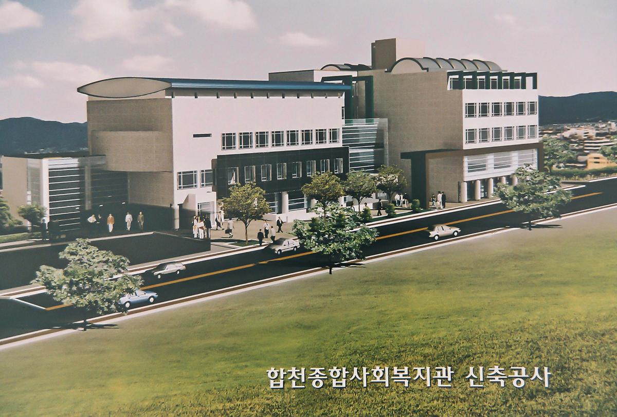 합천종합사회복지관