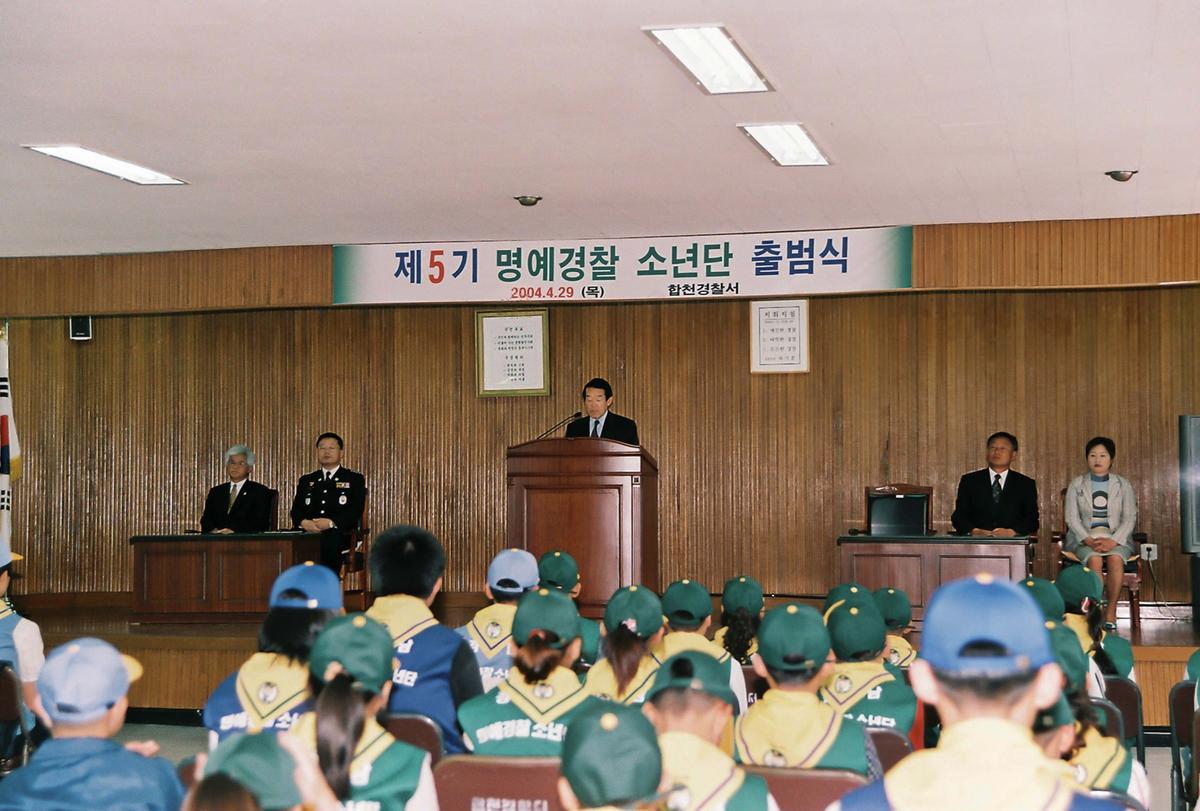 제5기 명예경찰 소년단 출범식