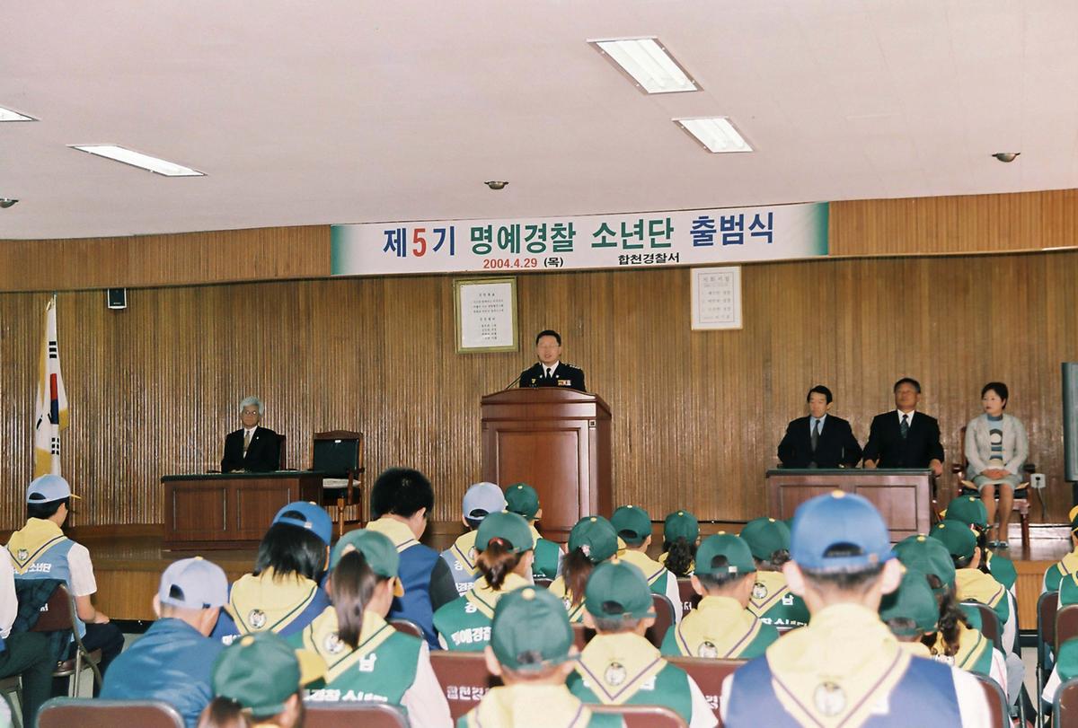 제5기 명예경찰 소년단 출범식