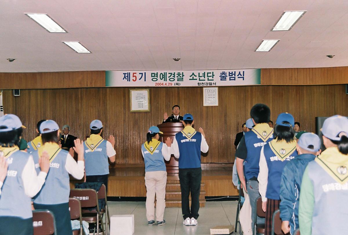 제5기 명예경찰 소년단 출범식