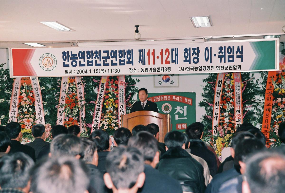 한농연합천군연합회 제11.12대 회장 이,취임식