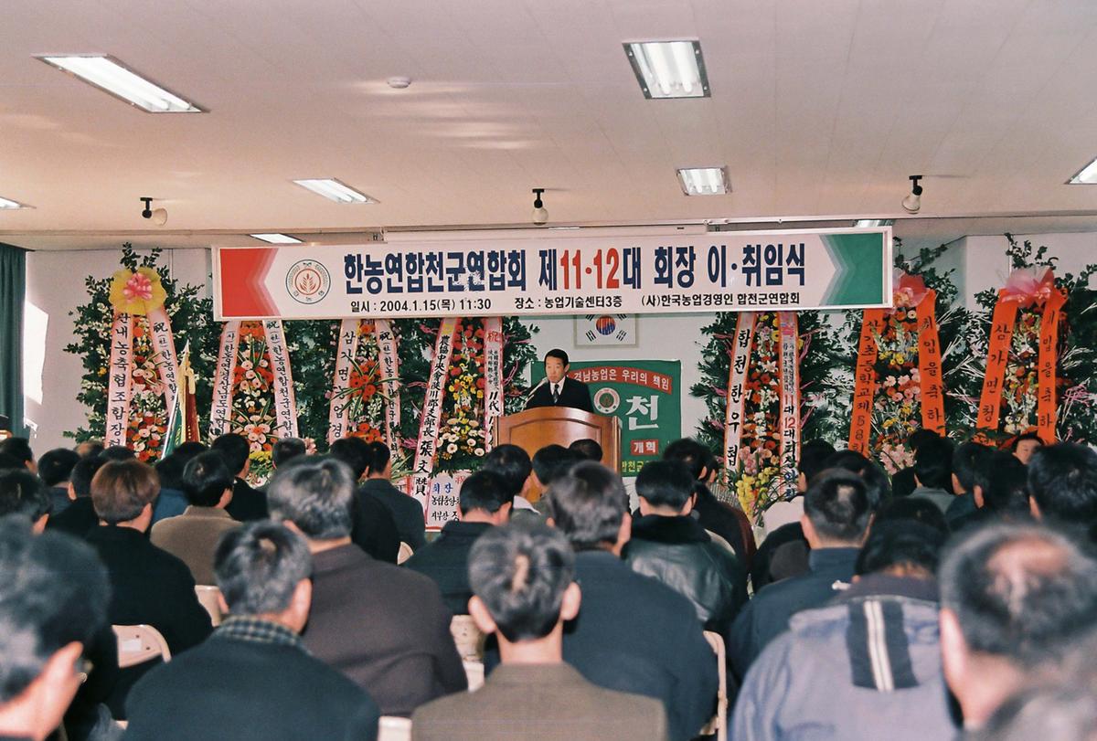 한농연합천군연합회 제11.12대 회장 이,취임식