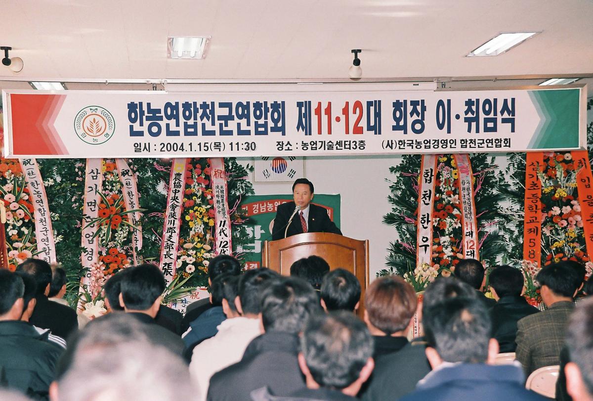 한농연합천군연합회 제11.12대 회장 이,취임식