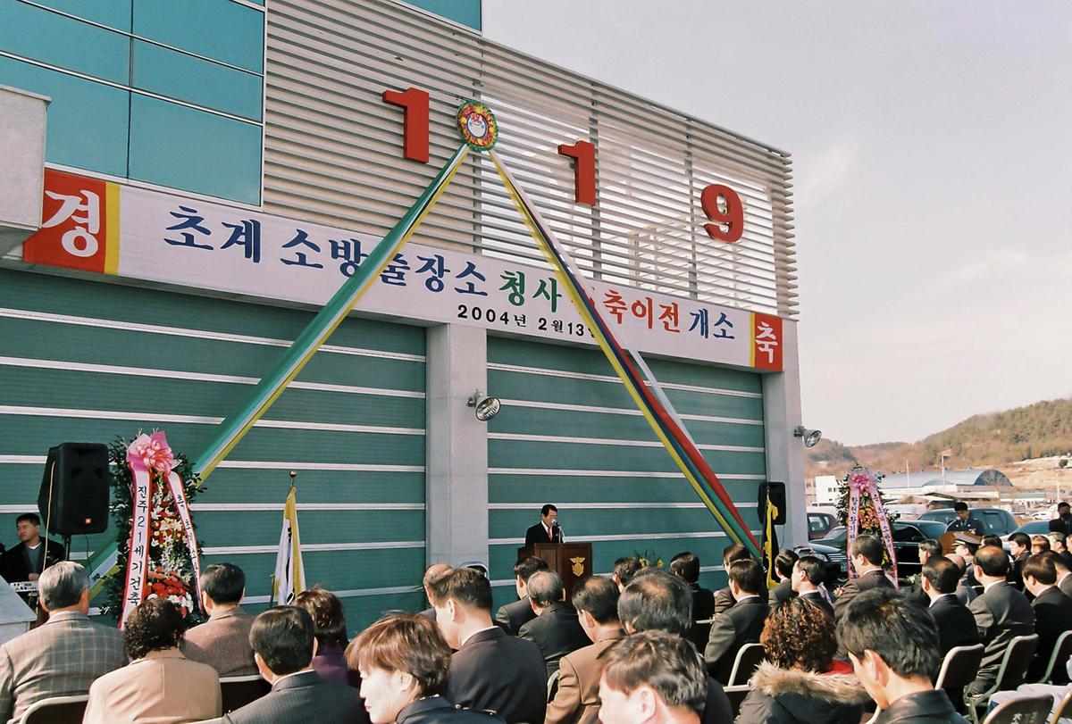 초계 소방출장소 청사 신축이전 개소