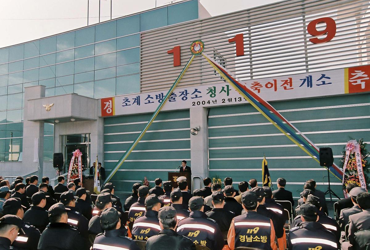 초계 소방출장소 청사 신축이전 개소
