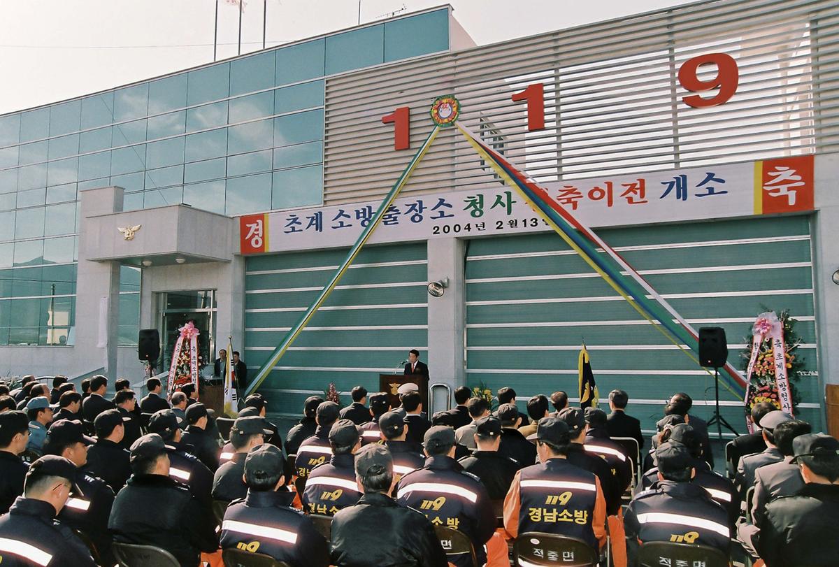 초계 소방출장소 청사 신축이전 개소